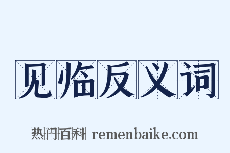 见临反义词是什么意思的图片